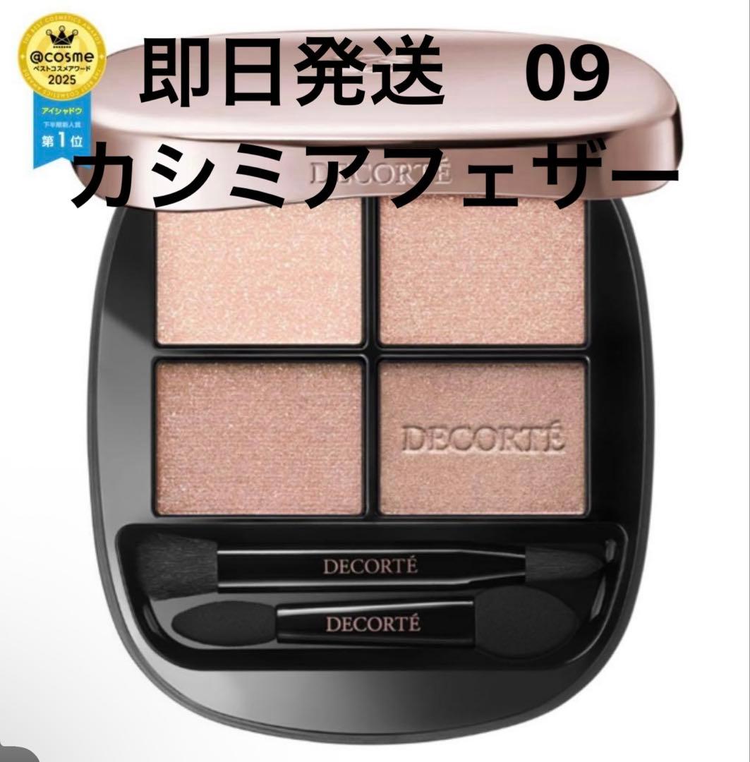 即日発送　コスメデコルテ　スキンシャドウデザイニングパレット09