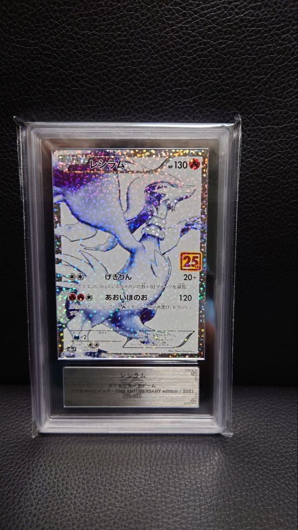 【ARS鑑定】ポケモンカードレシラム25th PSA9鑑定済〕レシラム(25th)【P】{020/025}