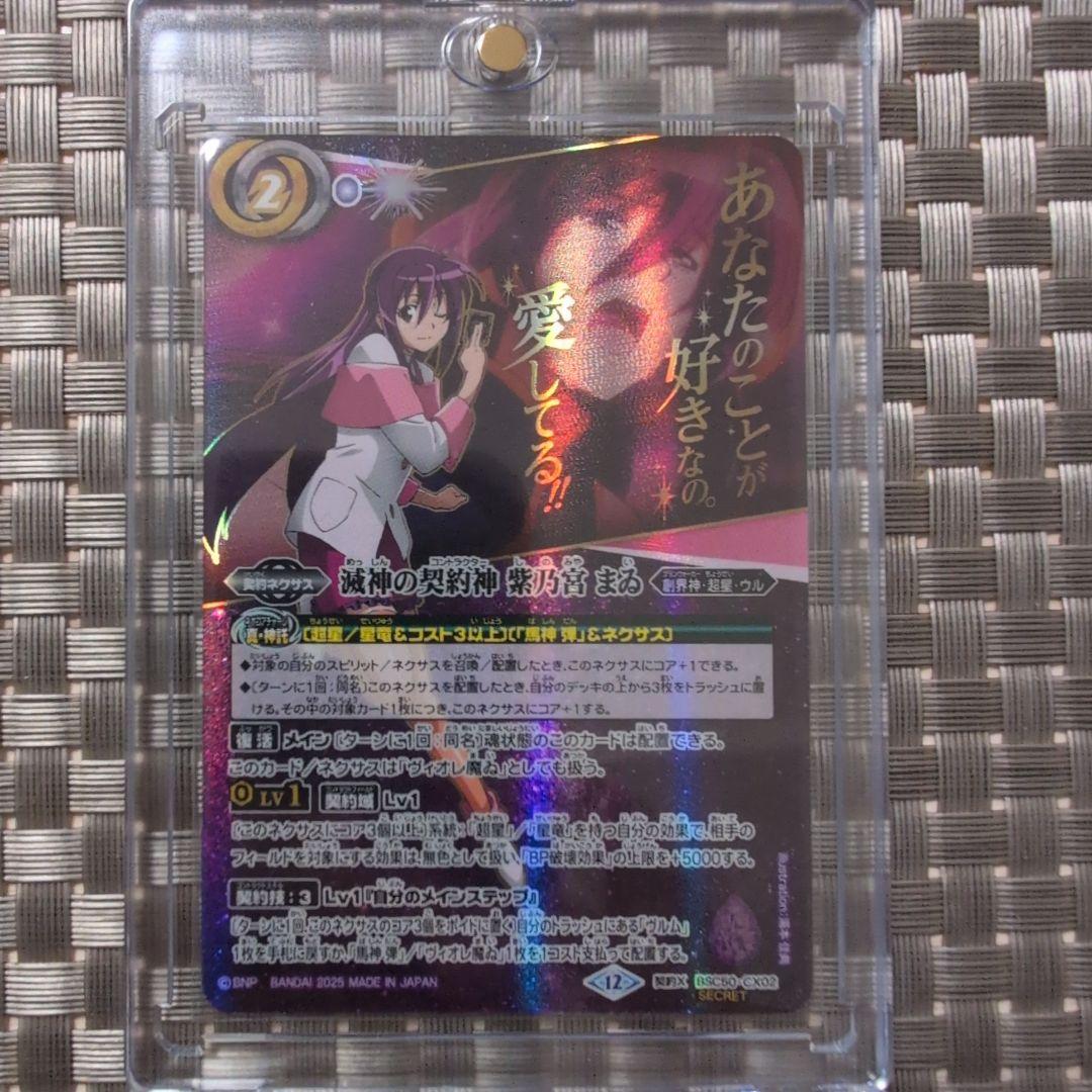 滅神の契約神 紫乃宮 まゐ　セリフ付きシークレット 滅神の契約神 紫乃宮 まゐ(セリフ有り)(BSC50-CX02) | 契約X/SECRET