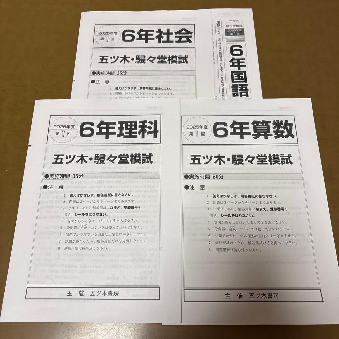 五ツ木・駸々堂模試テスト 2025年 第1回 小6 - メルカリ