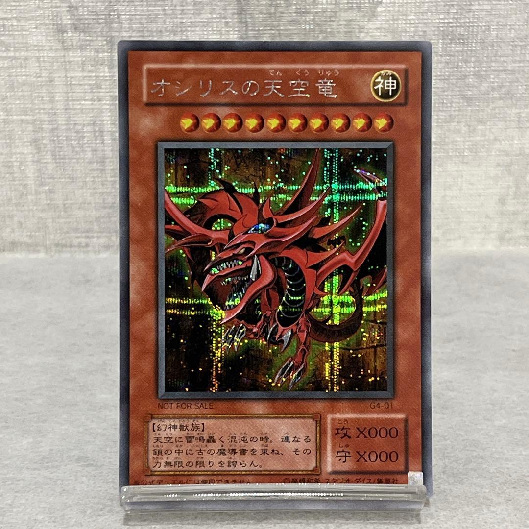 遊戯王　オシリスの天空竜　G4-01 シークレット ☆68 オシリスの天空竜 シークレットレア G4-01 1枚の通販 トレスタ