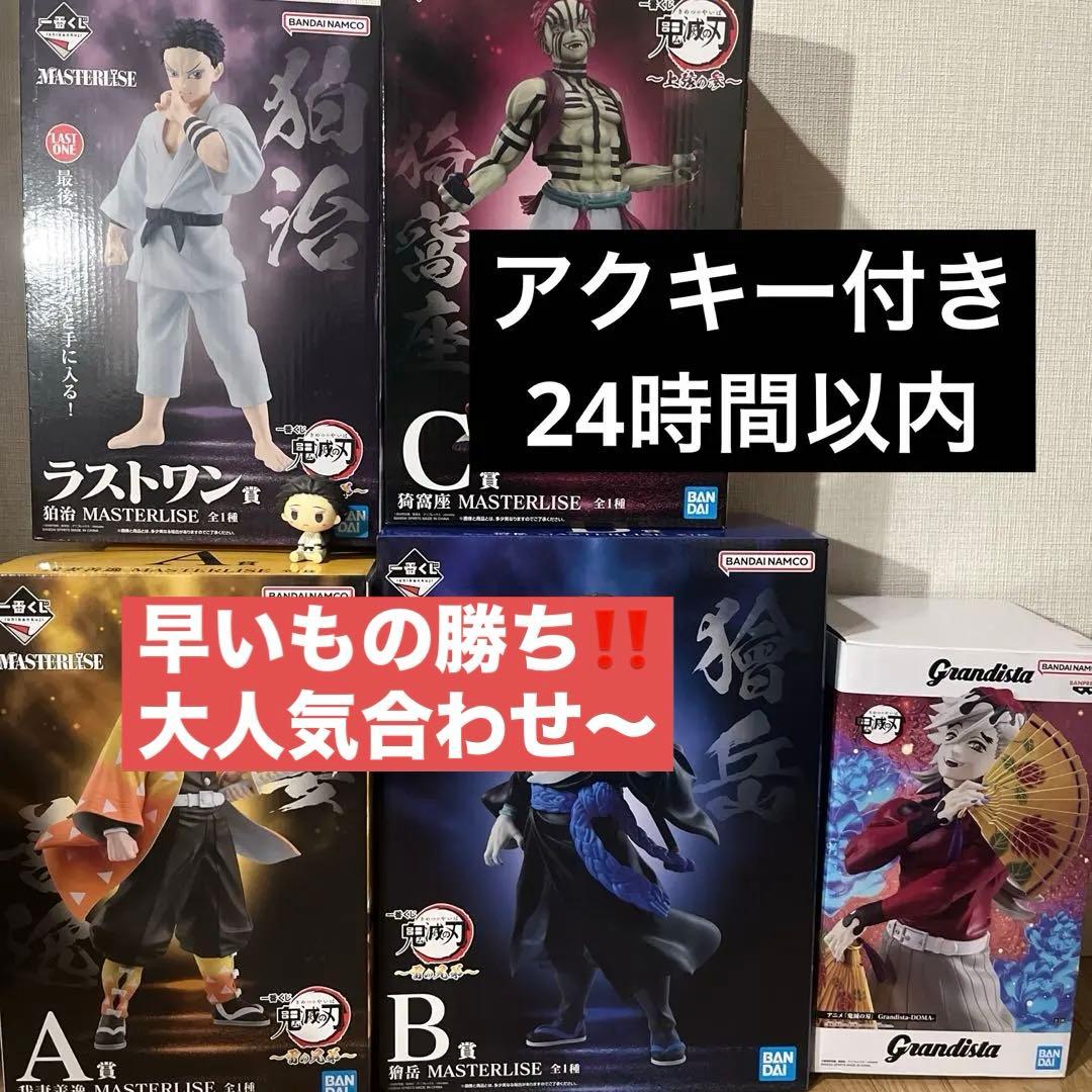 一番くじ 鬼滅の刃 フィギュア 猗窩座 獪岳 狛治 善逸 童磨 まとめ売り