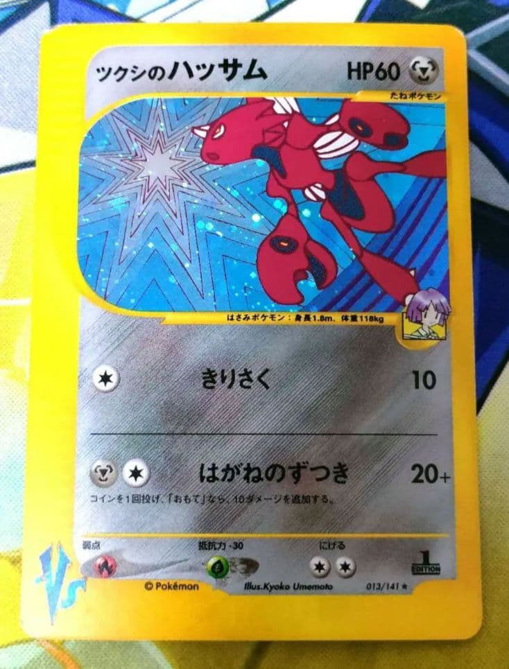 ポケモンカード ツクシのハッサム VS 013/141 ツクシのハッサム ☆ [ポケモンカード☆VS] 013/141 買取 | ポケモン