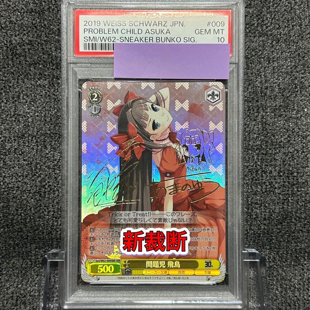 ヴァイスシュヴァルツ / PSA10 問題児 飛鳥 SBR 新裁断