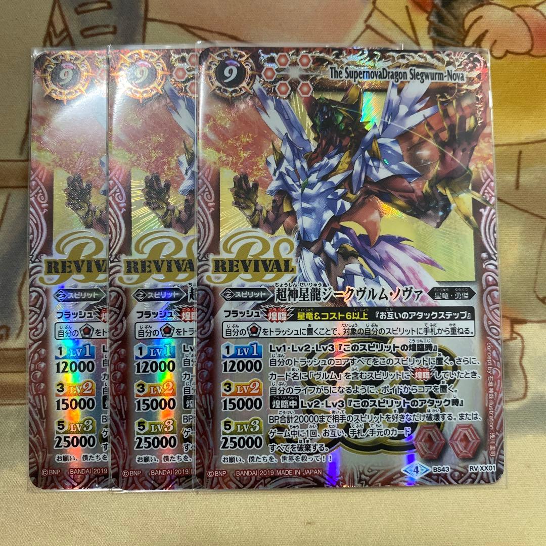超神星龍ジークヴルム・ノヴァ　リバイバル　bsロゴ　3枚　バトルスピリッツ BANDAI（バンダイ） バトルスピリッツ/BS43-RVXX01 超神星龍