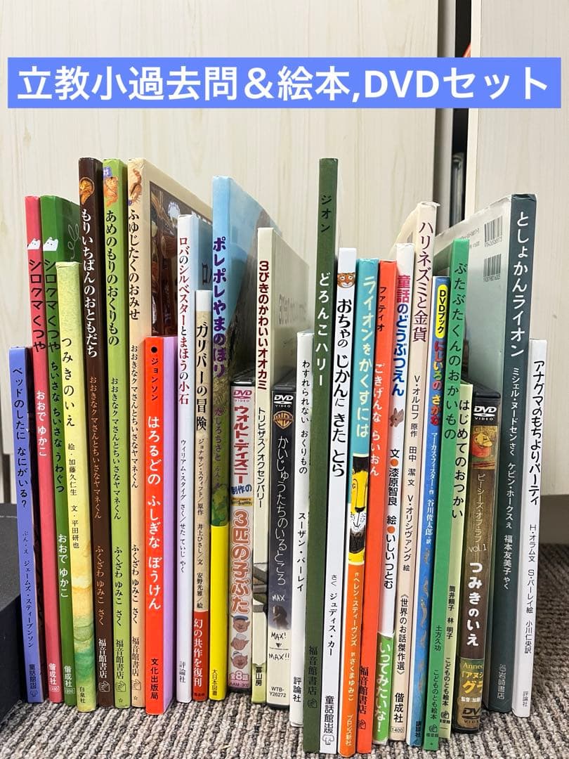 立教小過去問　絵本　DVD セット