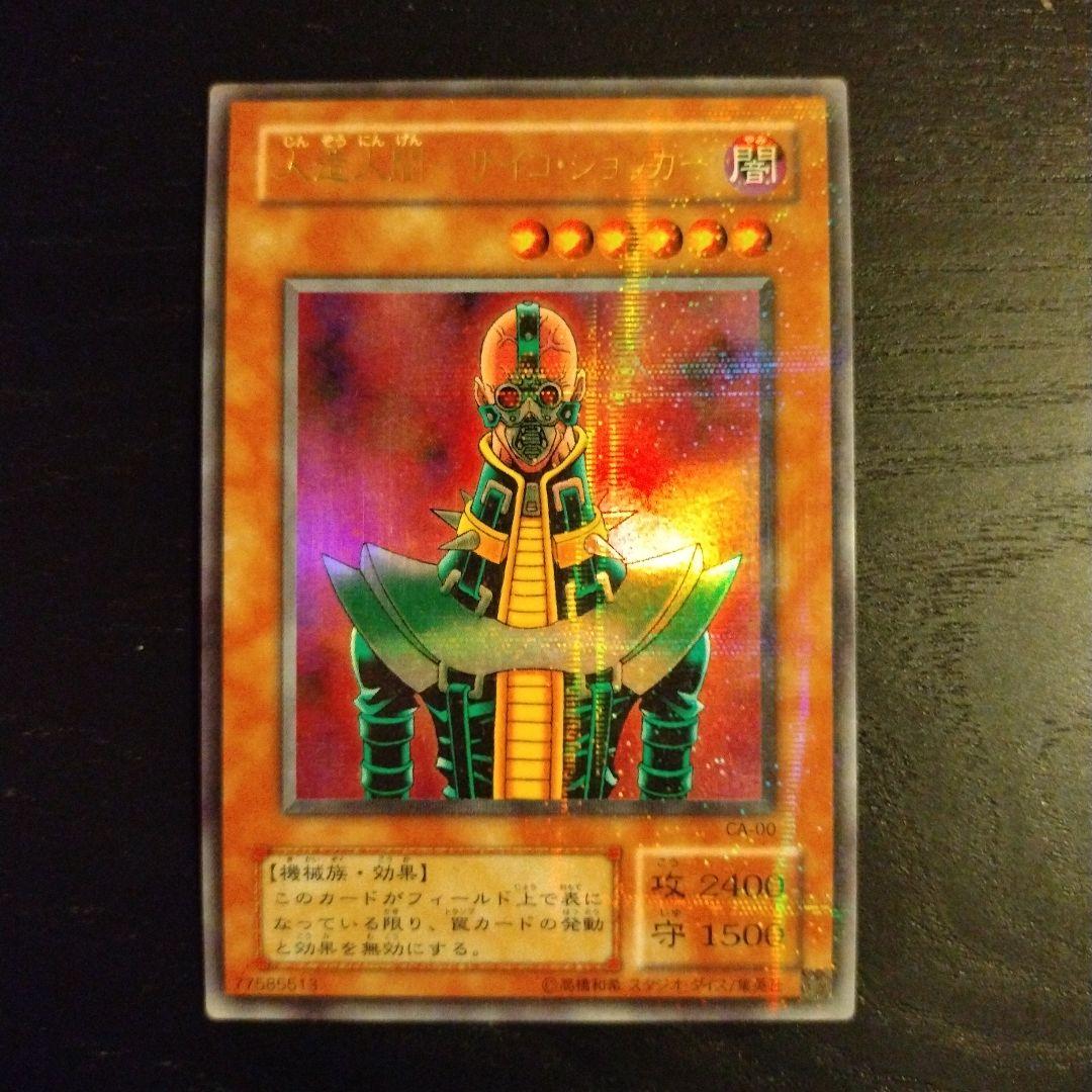 美品 遊戯王 人造人間－サイコ・ショッカー Amazon.co.jp: 【遊戯王】「人造人間－サイコ・ショッカー」 YAP1