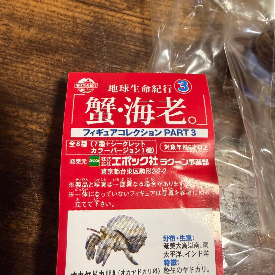 20点エポック社 地球生命紀行 蟹・海老 フィギュア 地球生命紀行「蟹・海老。」 【エポック社】