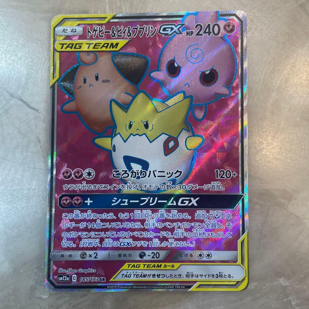 トゲピー&ピィ&ププリンGX SRタッグオールスターズ美品　今週限定大特価！ トゲピー＆ピィ＆ププリンGX SR [タッグオールスターズ] SM12a 186/173