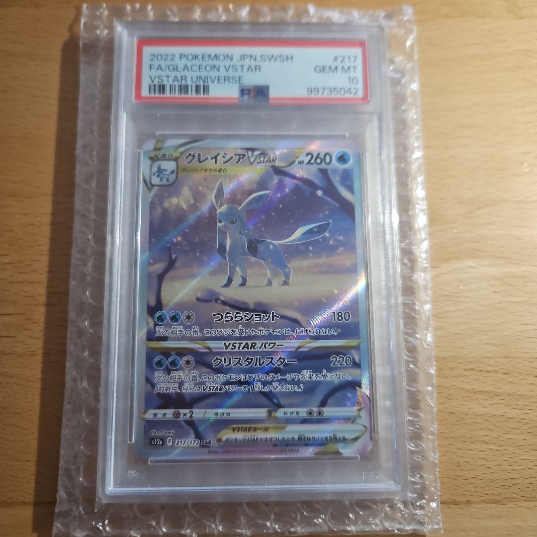 グレイシアVSTAR 【PSA10】ポケモンカード ポケカ