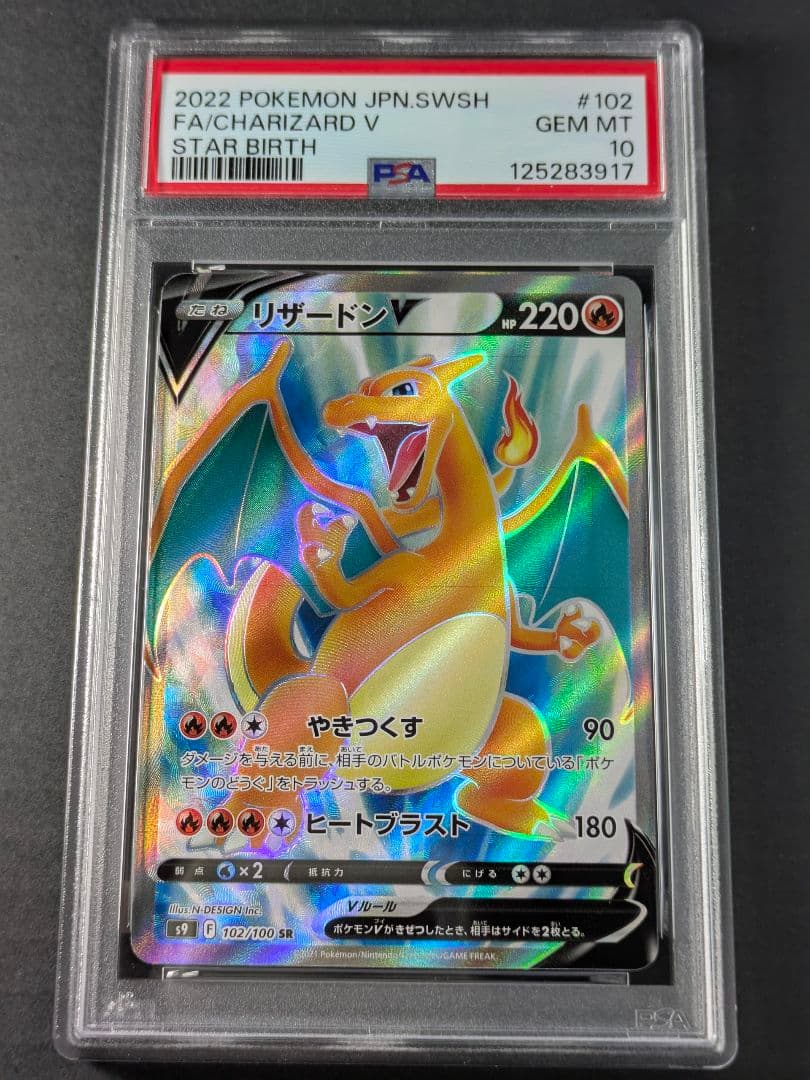 【PSA10】リザードンV SR S9 スターバース 102/100