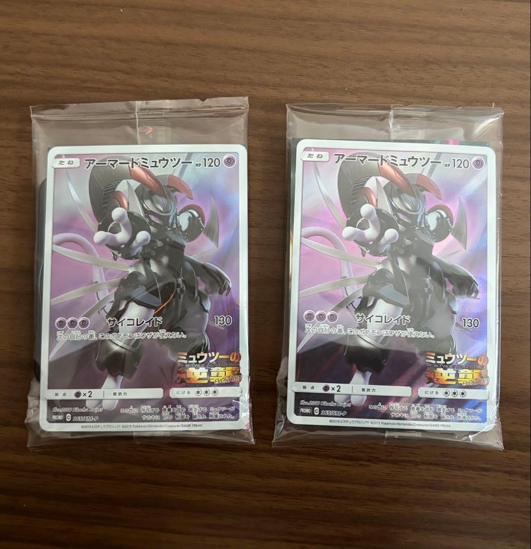 アーマードミュウツー プロモ 未開封 2パック