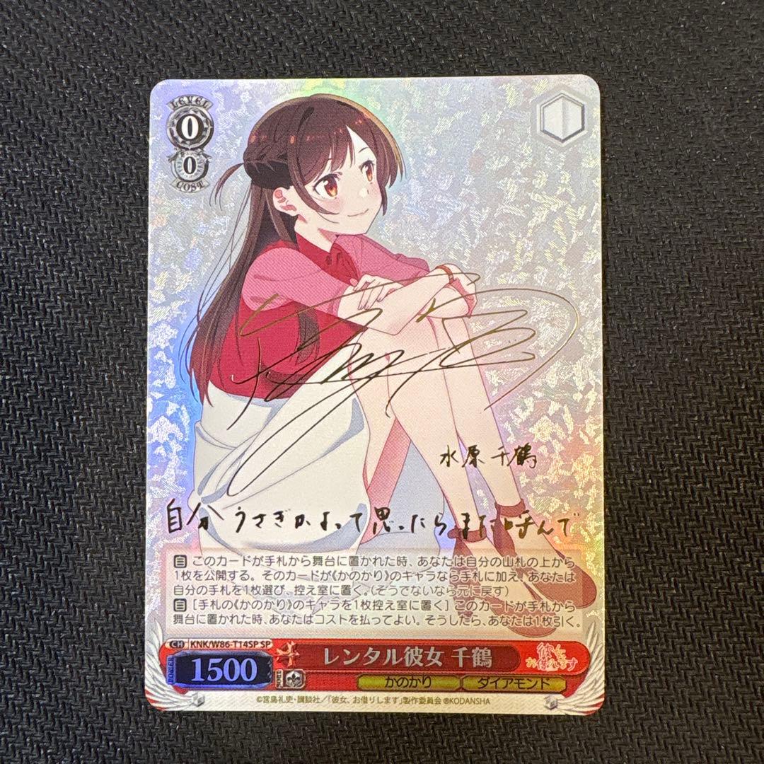ヴァイスシュヴァルツ レンタル彼女 千鶴 SP サイン