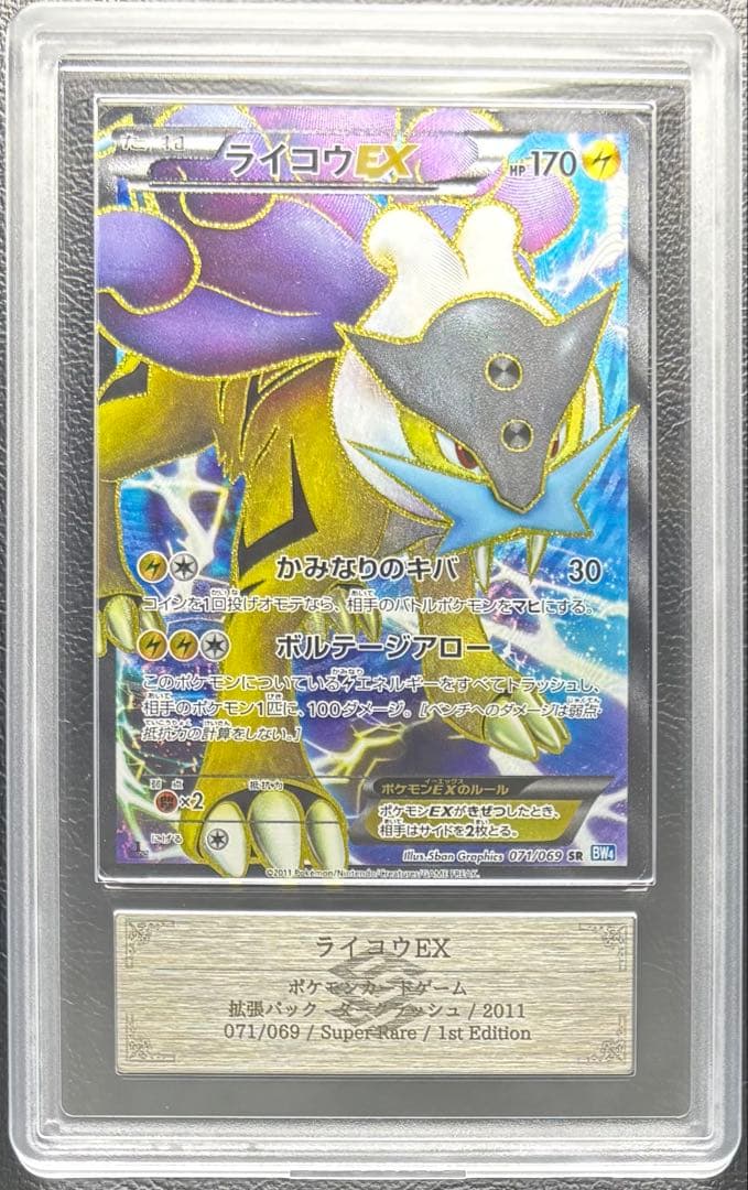 【ARS AU 真贋鑑定】ライコウEX SR 071/069