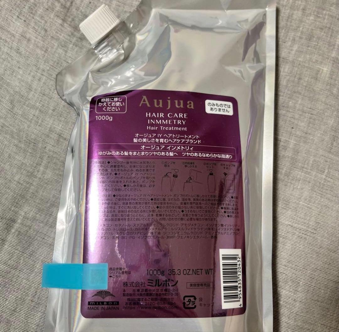 Aujua オージュア　インメトリィ ヘアトリートメント 1kg 詰め替え