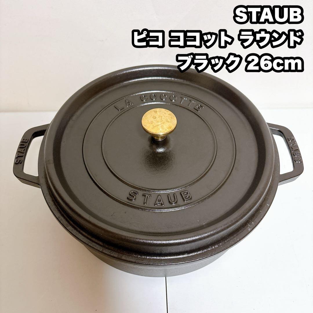 STAUB LA COCOTTEピコ ココット ラウンド ブラック 26cm