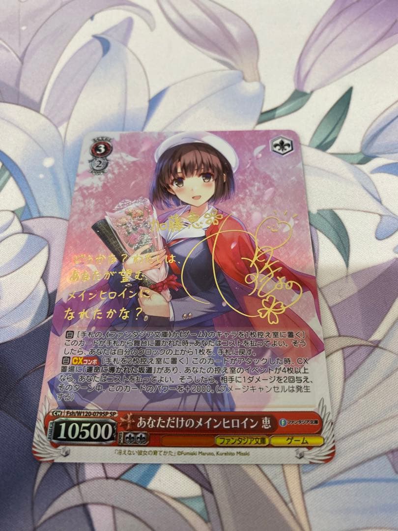 あなただけのメインヒロイン 恵 SP サイン ファンタジア文庫 加藤 ヴァイス