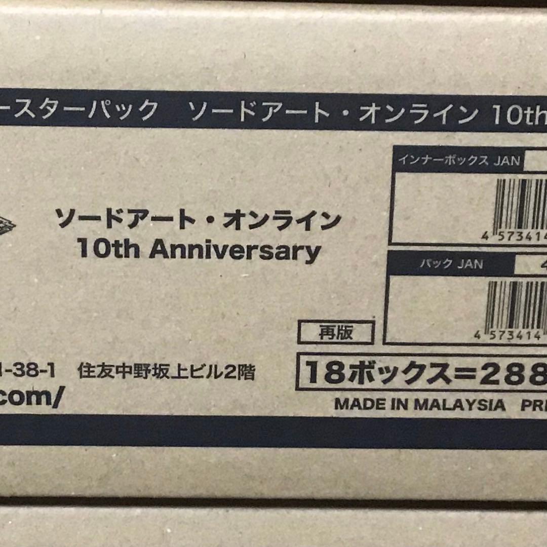 ヴァイス ソードアート・オンライン 10th Anniversary カートン