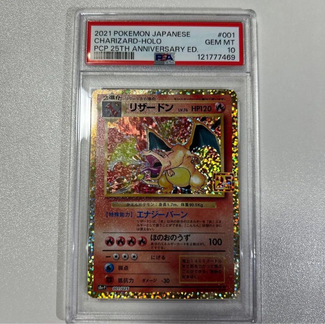 【24時間以内発送】リザードン 25th PSA10