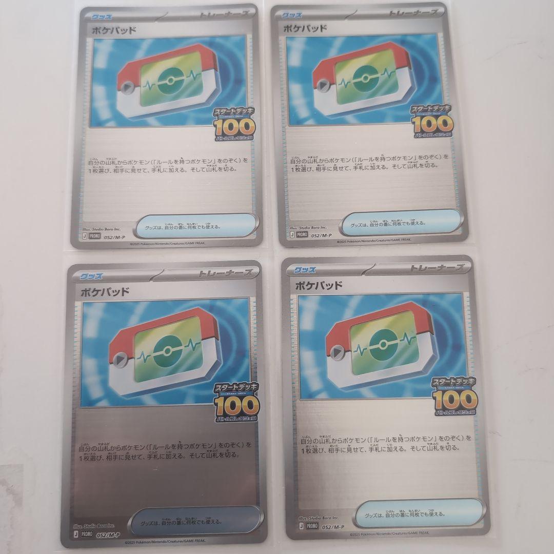 ポケモンカード　ポケパッド　スタートデッキ100 でたとこバトル プロモ 4枚
