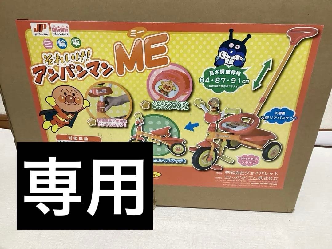 エム・アンド・エム 三輪車 それいけ!アパンマンME YA-3208