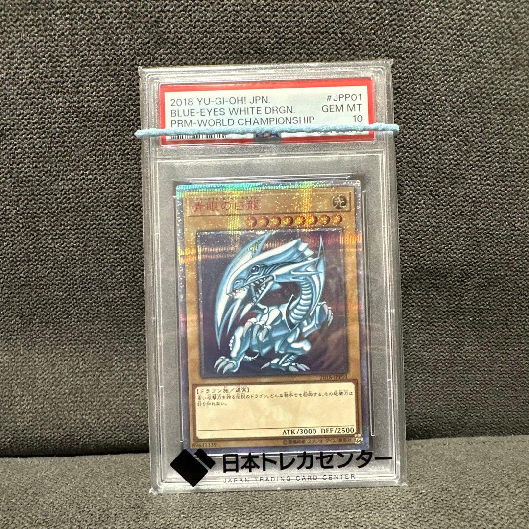 青眼の白龍 2018 WORLD CHAMPIONSHIP PSA10