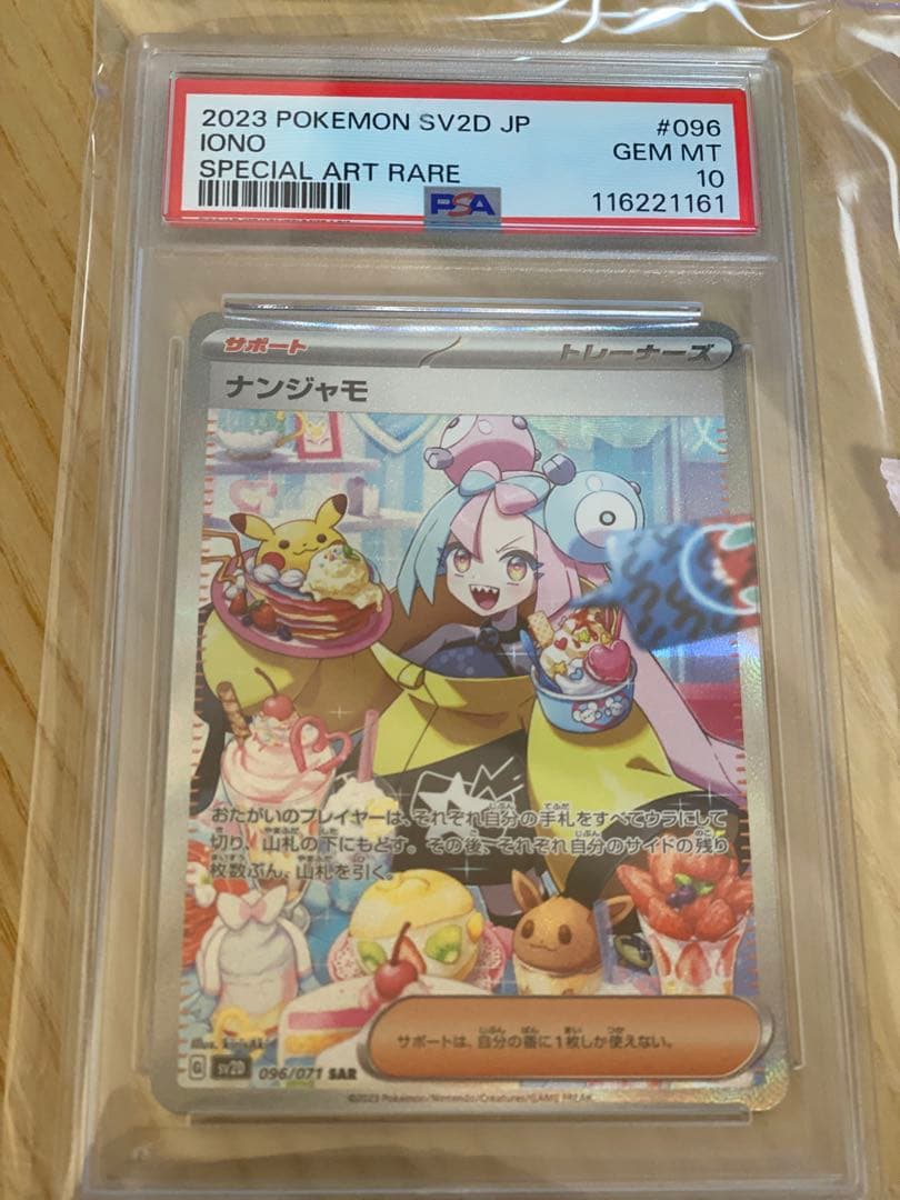 ナンジャモsar PSA10