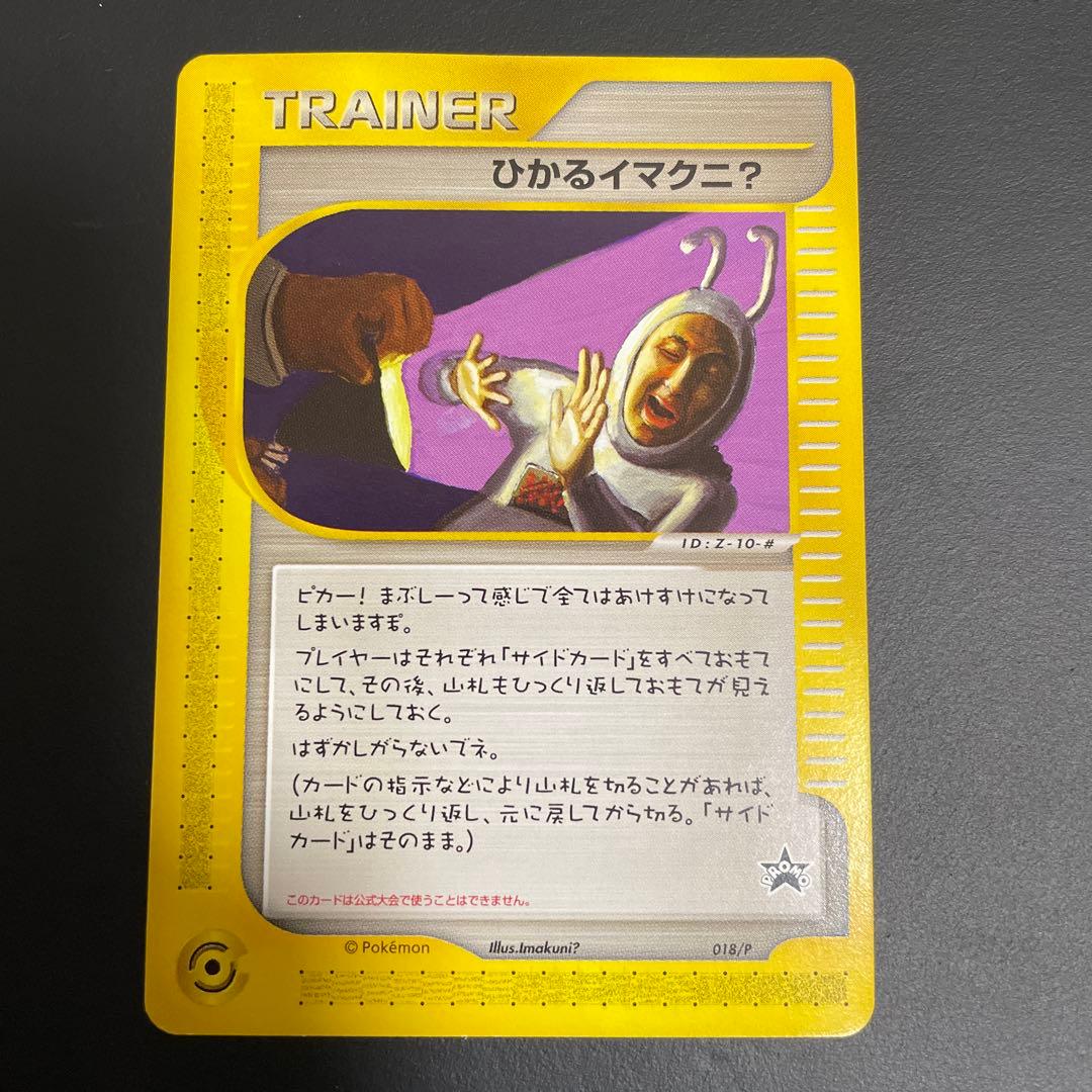 ひかるイマクニ？ PROMO P - eプロモカード 018/P - メルカリ