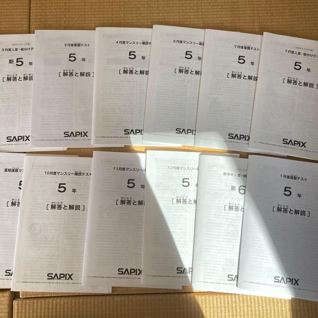 サピックス5年生テスト2025年分(全12回)フルセット&コース分け基準表6枚