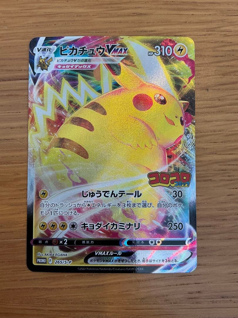 ピカチュウVMAX：コロコロコミック2022年1月発売号 PROMO S-P - メルカリ