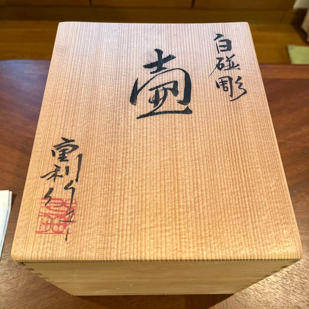 白磁彫 壺 松尾重利造