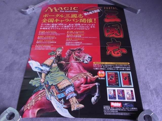 未使用品 非売品 ポスター マジック・ザ・ギャザリング ポータル三国志