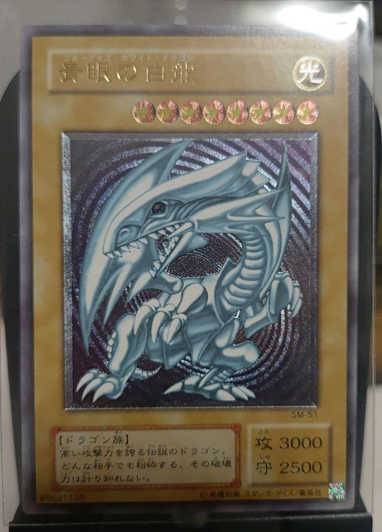 青眼の白龍　レリーフ　SM-51