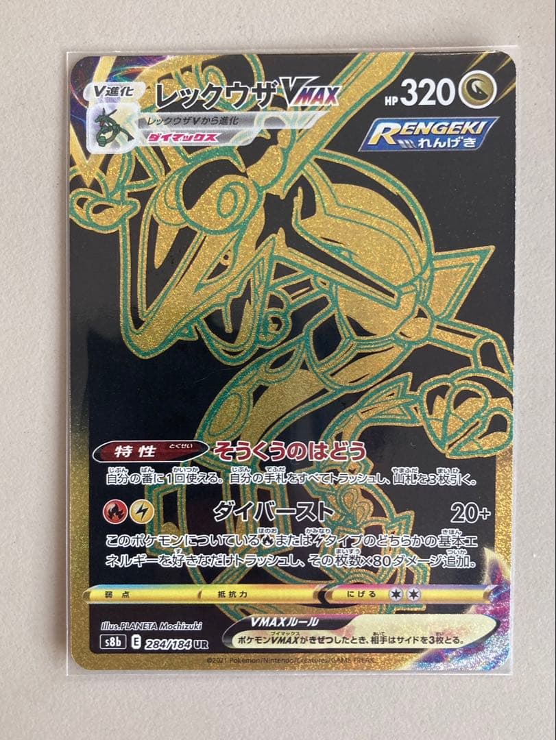 レックウザVMAX UR S8b VMAXクライマックス 284/184 レックウザVMAX(UR)(S8b-284-184)｜ポケカ通販サイト【Cardshop Serra】