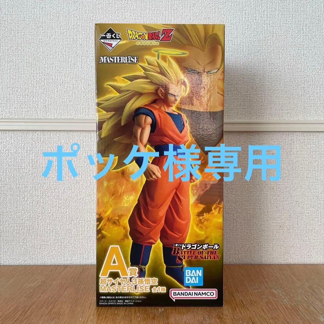 【ポッケ】一番くじ ドラゴンボール A賞 超サイヤ人3孫悟空 フィギュア