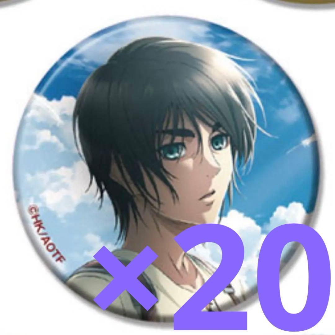 進撃の巨人　エレン　ラメキラ缶バッジコレクション　２０個　海