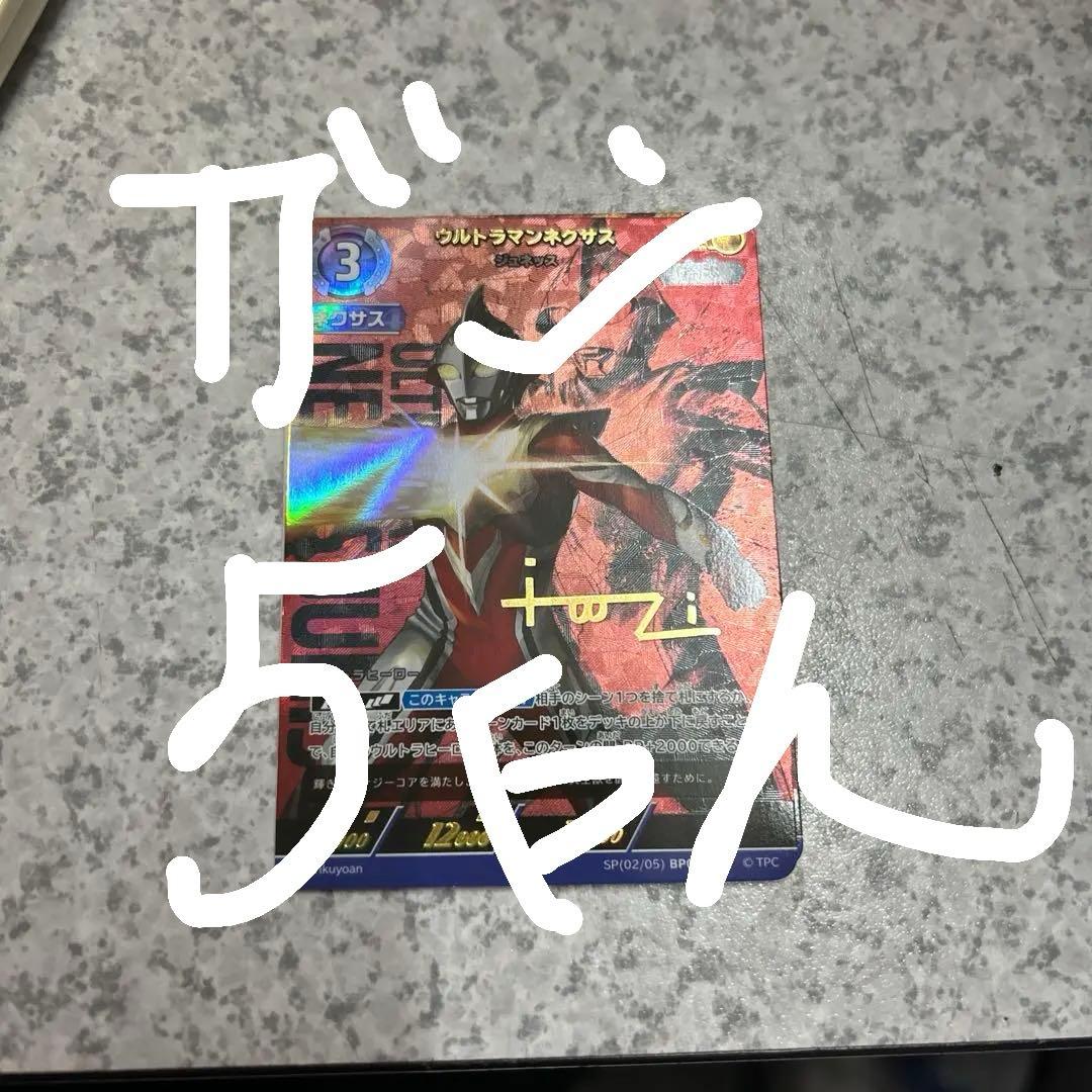 ウルトラマンカード　ウルトラマンネクサス　SP bp03-016 SP(02/05) BP03-016 ウルトラマンネクサス ジュネッス SP
