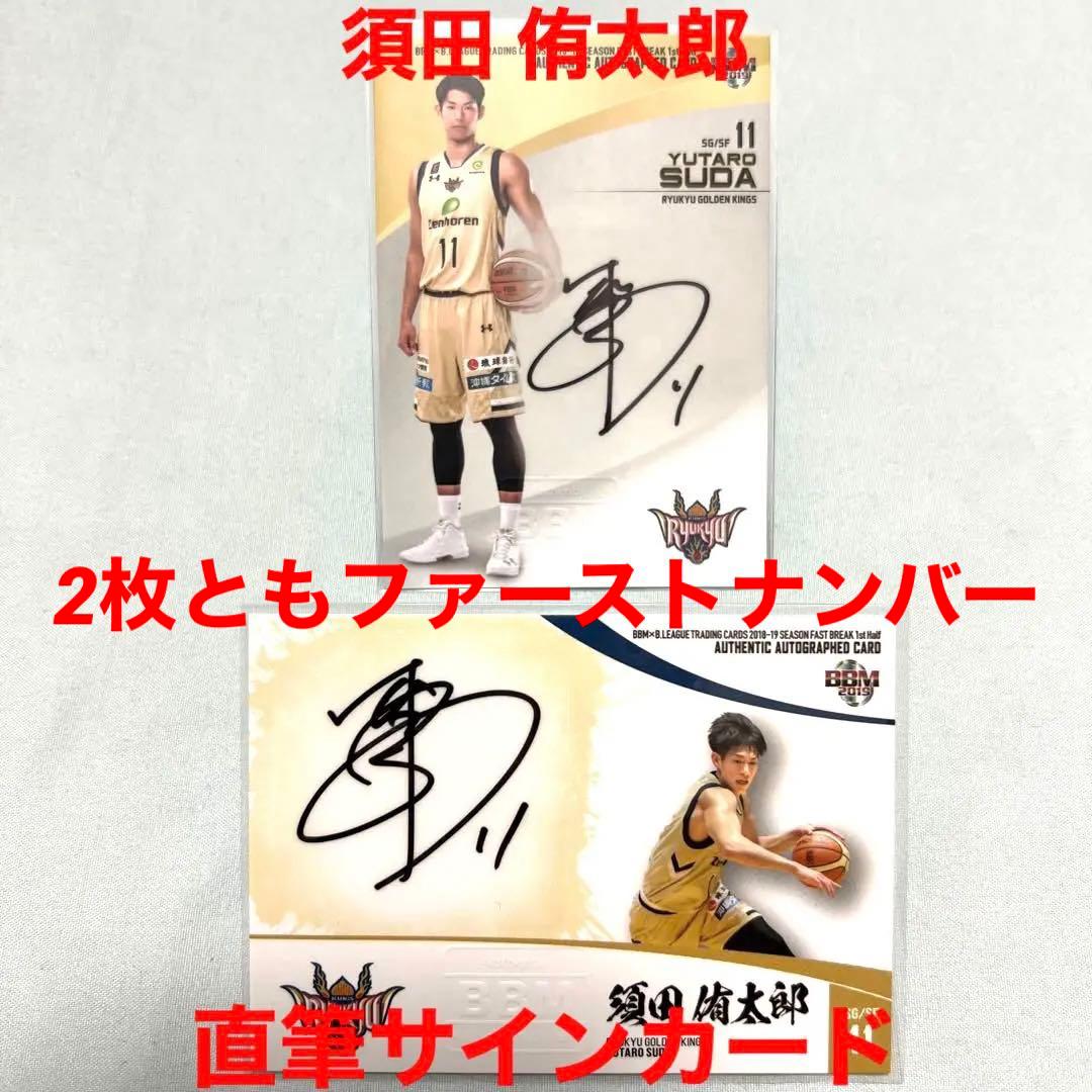 ‼️BBM‼️須田侑太郎選手‼️直筆サインカード　琉球ゴールデンキングス　2枚セット ミントモール / 検索結果 ゴールデンキングス