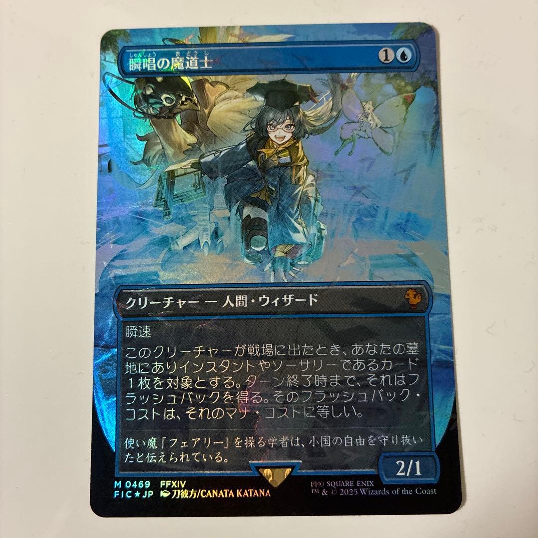 MTG FF 瞬唱の魔道士 チョコボバンドル MTG x FINAL FANTASY・チョコボ・バンドル】 《瞬唱の魔道士