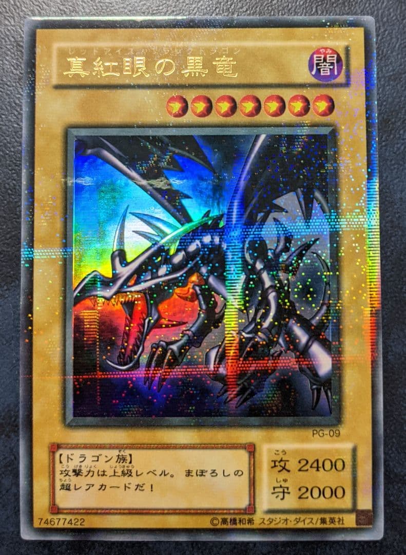 【遊戯王】完美品 ワンオーナー 貴重 真紅眼の黒竜 二期 パラレル