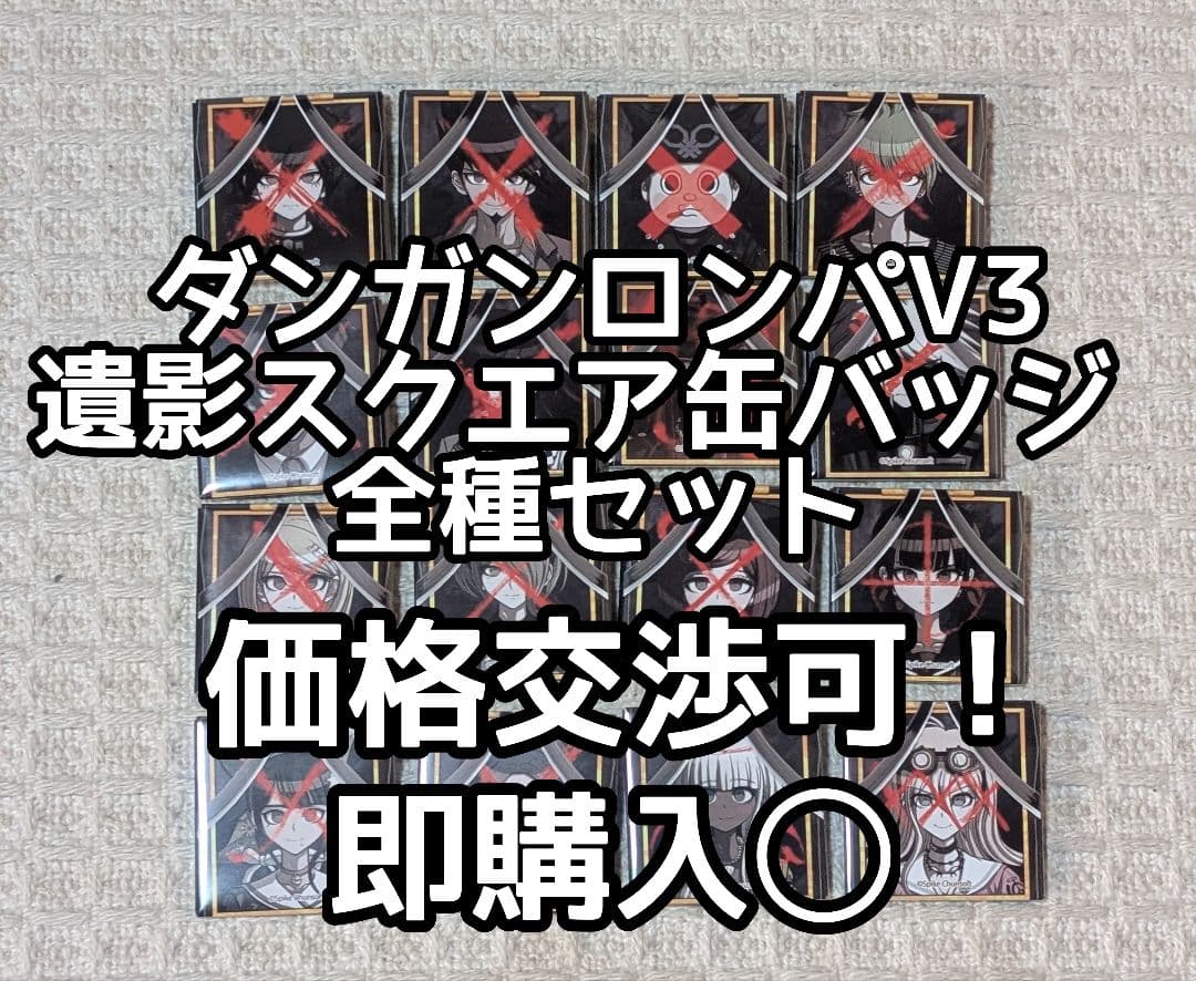 【希少】ダンガンロンパ V3 遺影 スクエア缶バッジ 全16種セット コンプ 超希少】ダンガンロンパ V3 遺影 スクエア缶バッジ 全16種セット