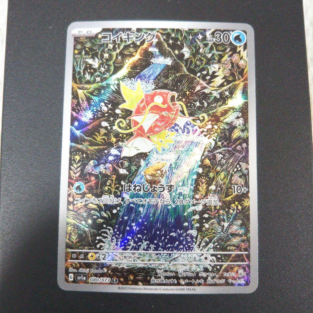 ポケモンカード コイキング AR SV1a トリプレットビート 080/073