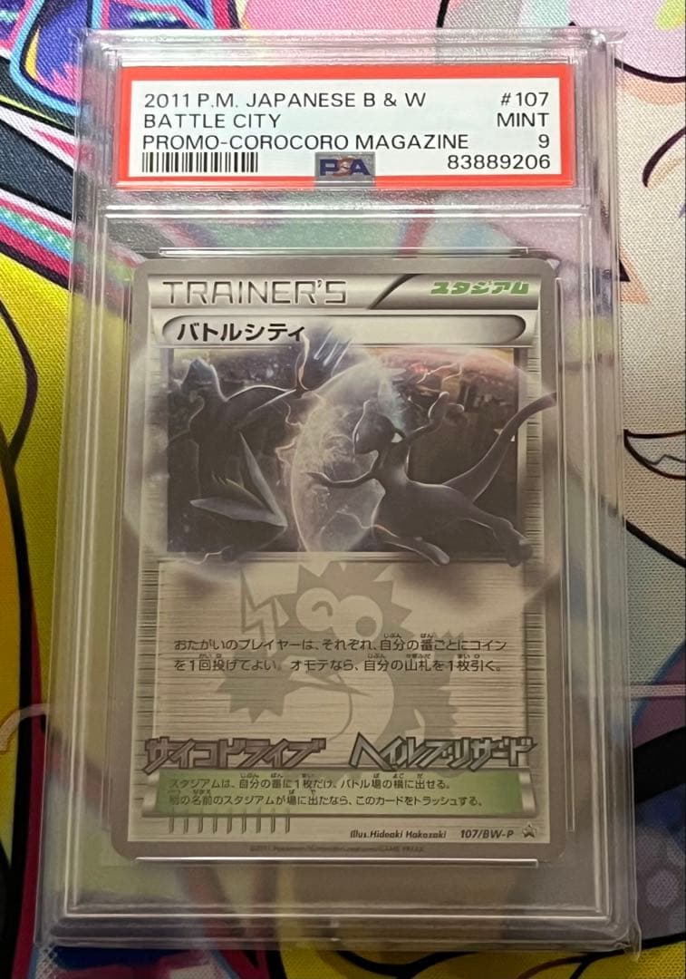 【極希少】PSA9 バトルシティ　107/BW-P 高騰中　神イラスト　プロモ