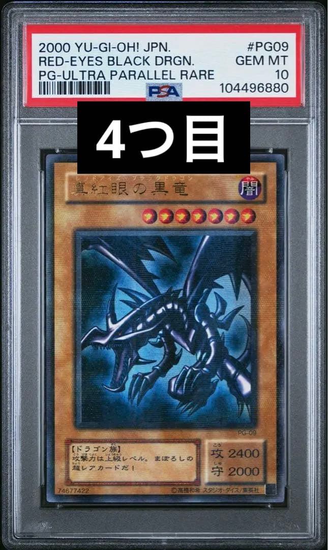 【PSA10】 真紅眼の黒竜 ウルトラパラレル レッドアイズ・ブラックドラゴン 状態B〕真紅眼の黒竜【ウルトラパラレル】{P5-01}《モンスター》