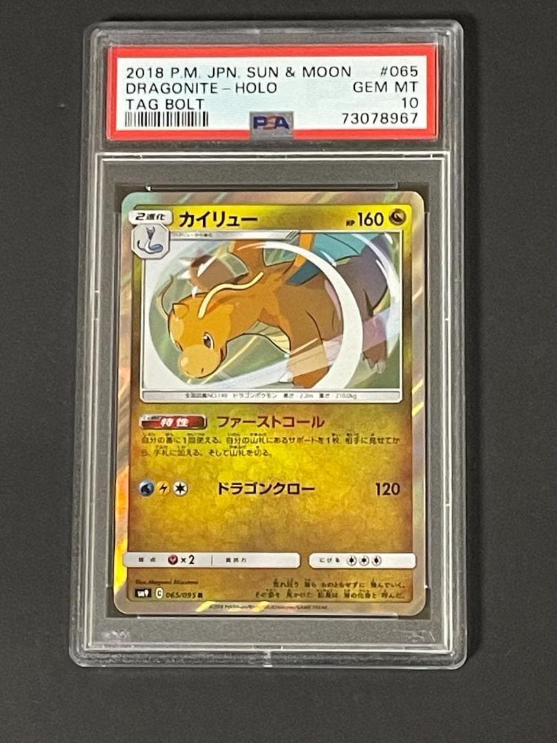 PSA 10 カイリュー sm9 065/095 R ファーストコール カイリュー【R】{065/095}
