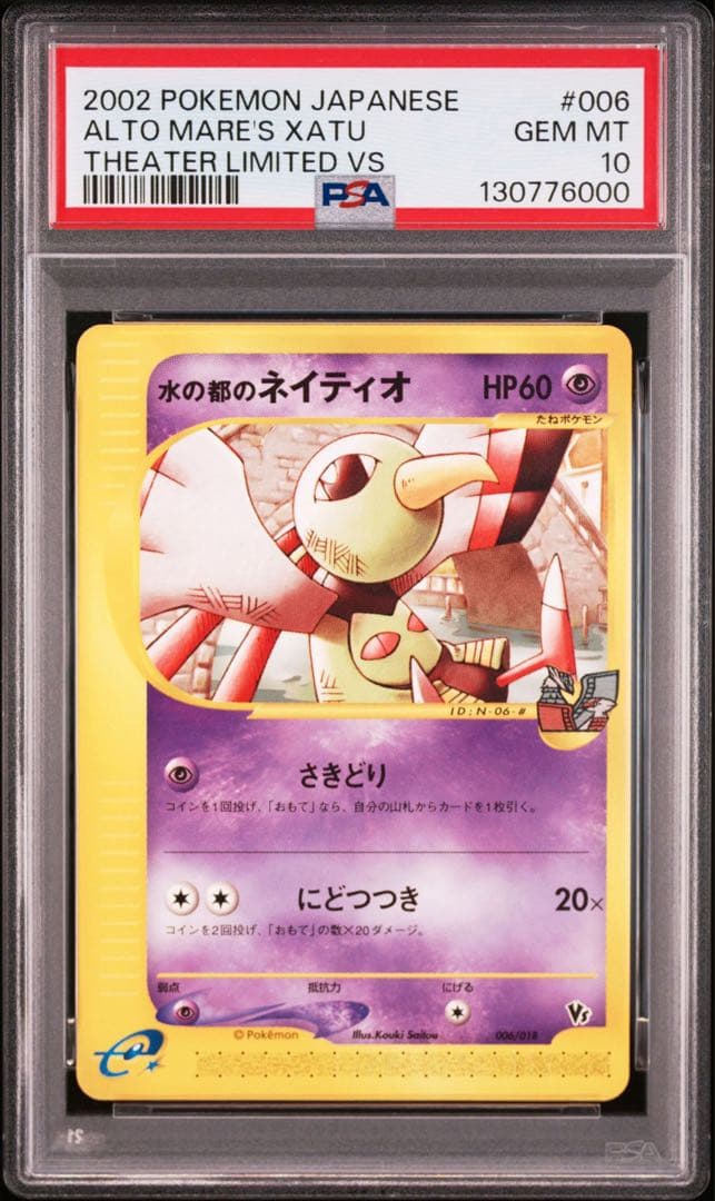 【psa10】水の都のネイティオ　劇場限定版　vs