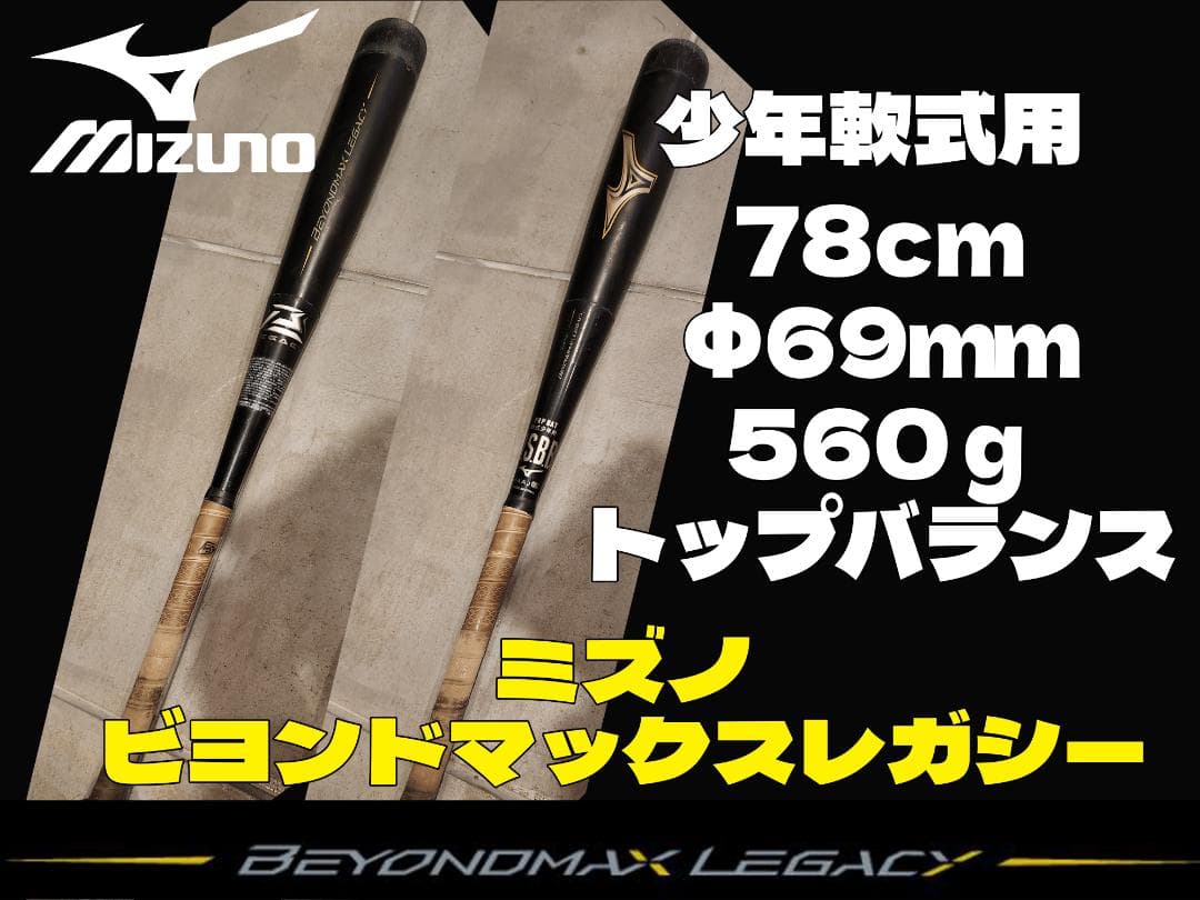 Mizuno Legacy 軟式バット ミズノ　ビヨンドマックスレガシー少年軟式
