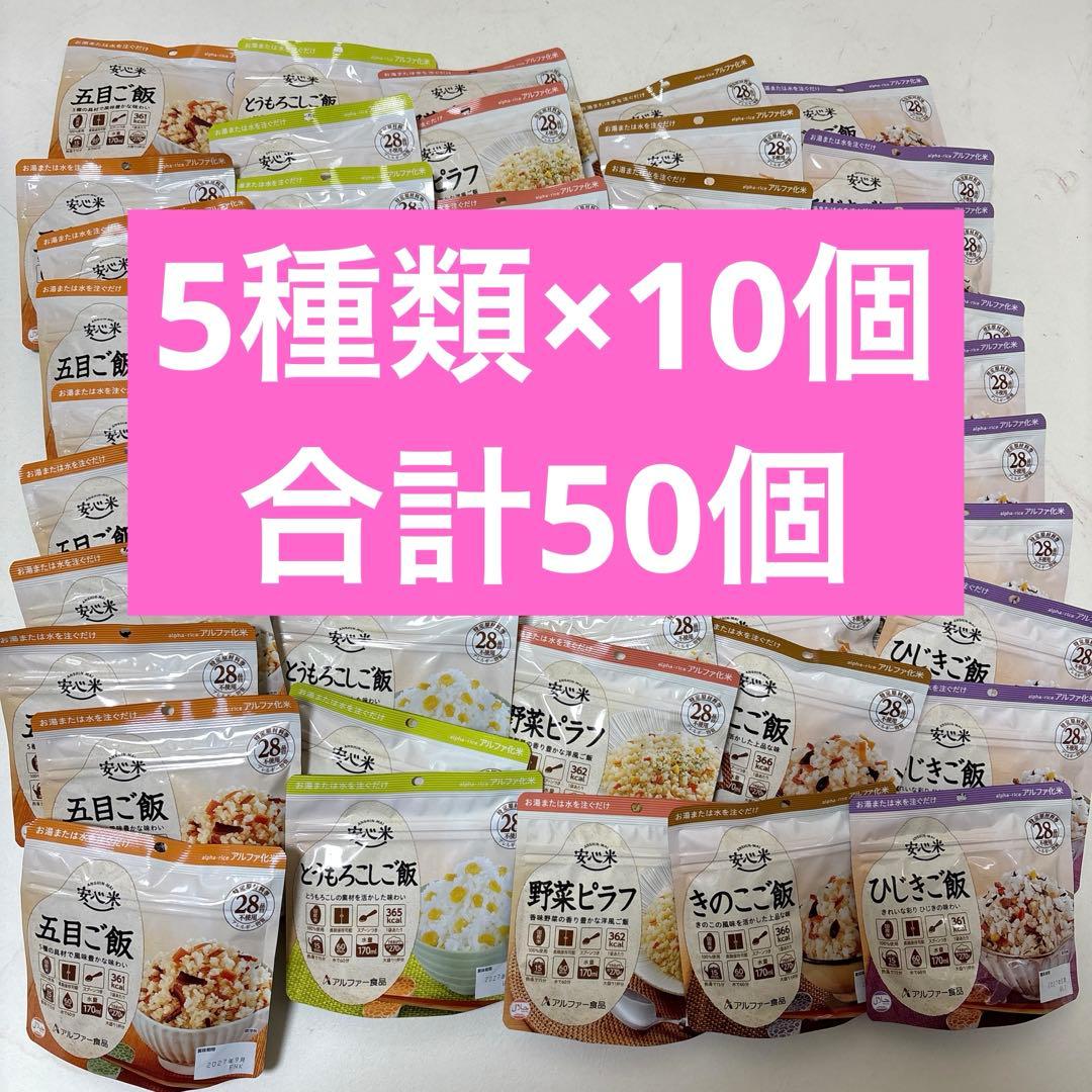 【数量限定】非常食　アルファ米　5種×10個合計50個　色々な味アソート　安心米