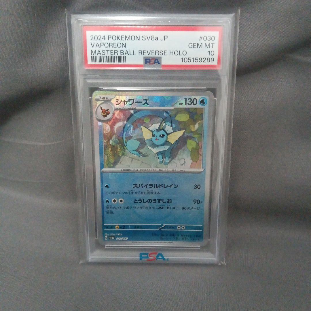 ま*✨様 psa10 シャワーズ　マスターボール