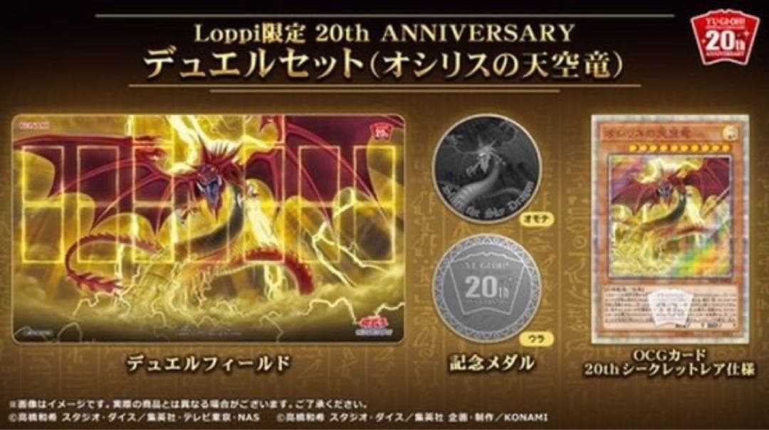 オシリスの天空龍 Loppi限定　シュリンク付 新品完全未開封 状態A-〕デュエルセット『(メダル付)20thANNIVERSARYオシリスの天空竜